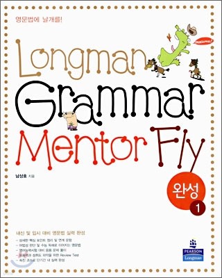 Longman Grammar Mentor Fly 완성 1