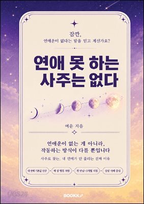 연애 못 하는 사주는 없다