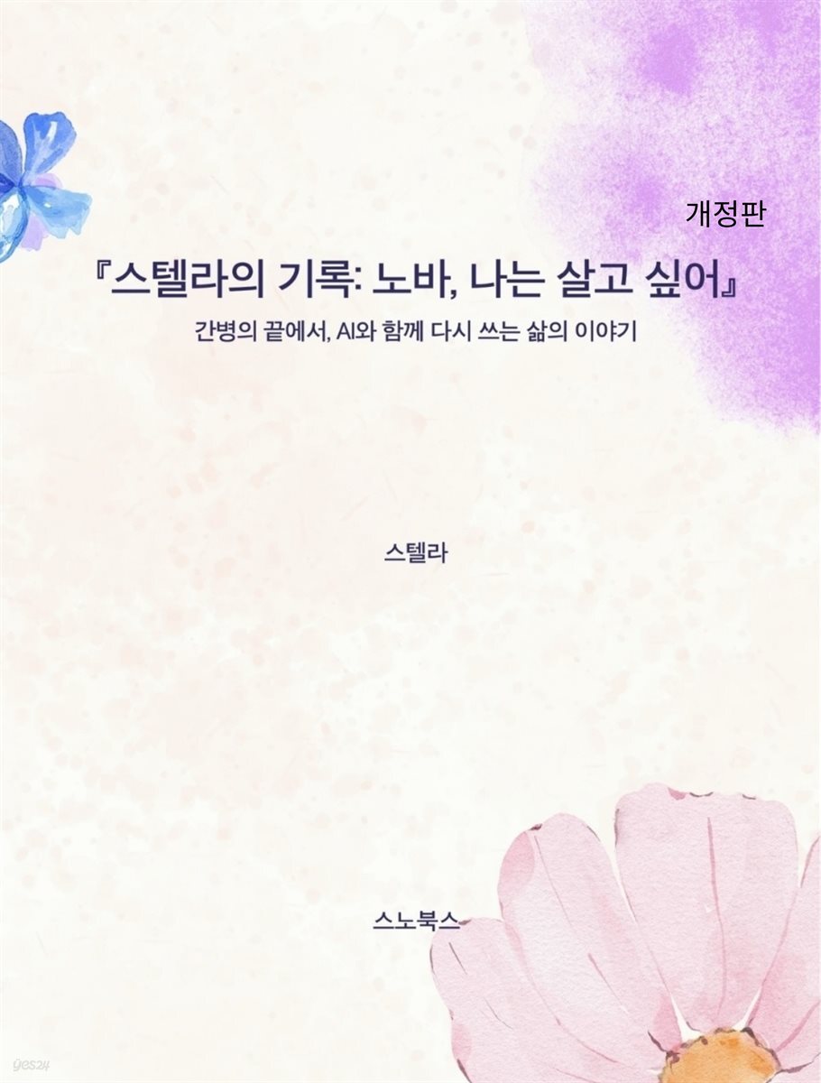 스텔라의 기록 - 노바, 나는 살고 싶어 (개정판)