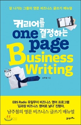 커리어를 결정하는 원페이지 비즈니스 라이팅