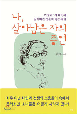 나, 살아남은 자의 증언