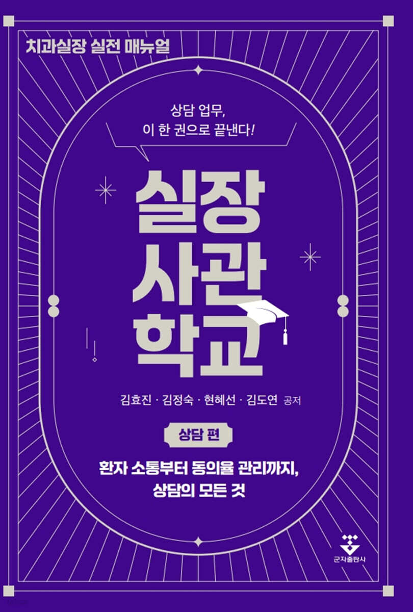 실장사관학교 : 상담 편