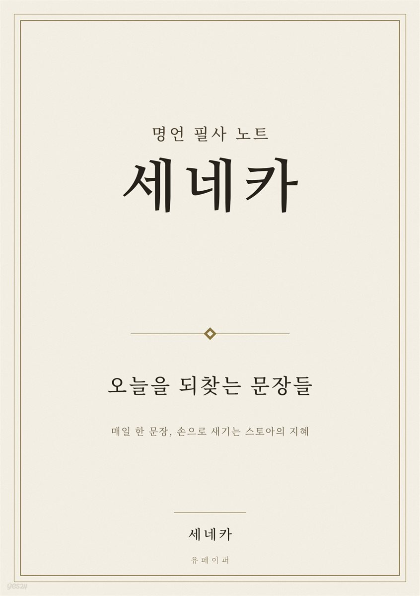 명언 필사 노트 세네카