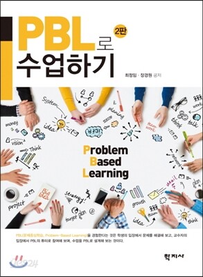 PBL로 수업하기