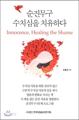 순진무구 수치심을 치유하다
