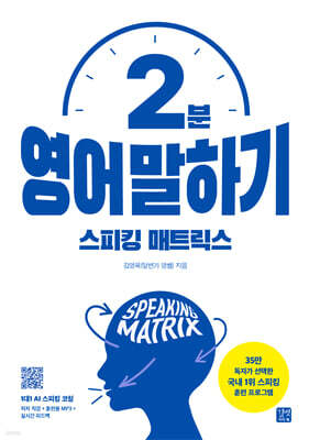 스피킹 매트릭스 2분 영어 말하기