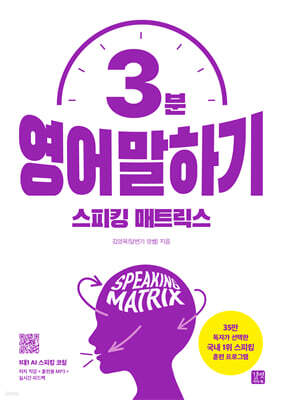 스피킹 매트릭스 3분 영어 말하기