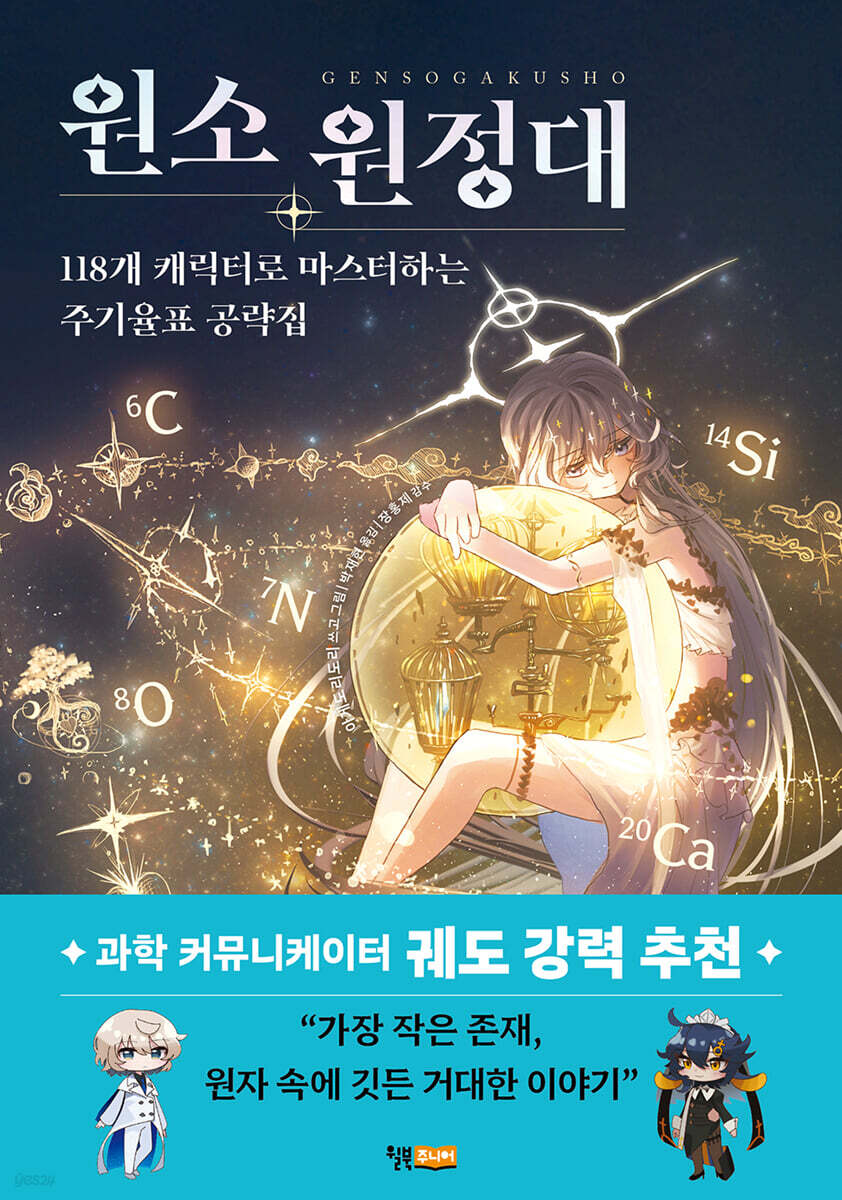 원소 원정대: 118개 캐릭터로 마스터하는 주기율표 공략집