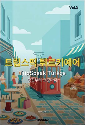 트립스픽 튀르키예어 2권