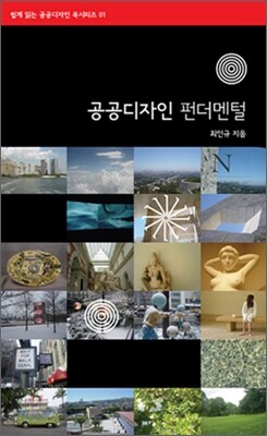 공공디자인 펀더멘털