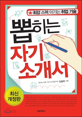 뽑히는 자기소개서