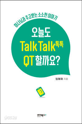 오늘도 Talk Talk(톡톡) QT 할까요?