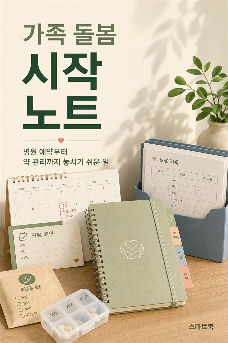 가족 돌봄 시작 노트