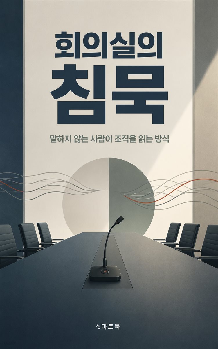 회의실의 침묵