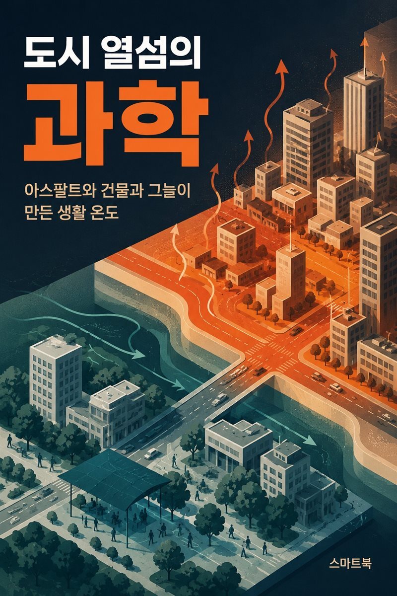 도시 열섬의 과학