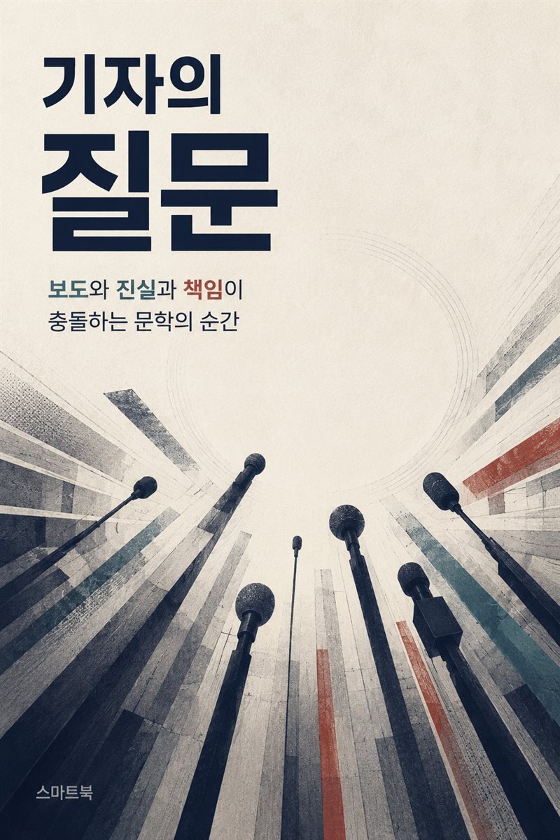 기자의 질문