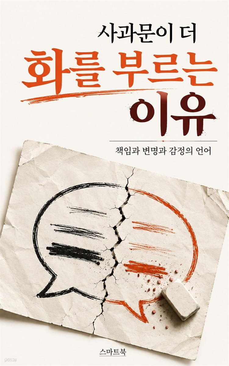 사과문이 더 화를 부르는 이유