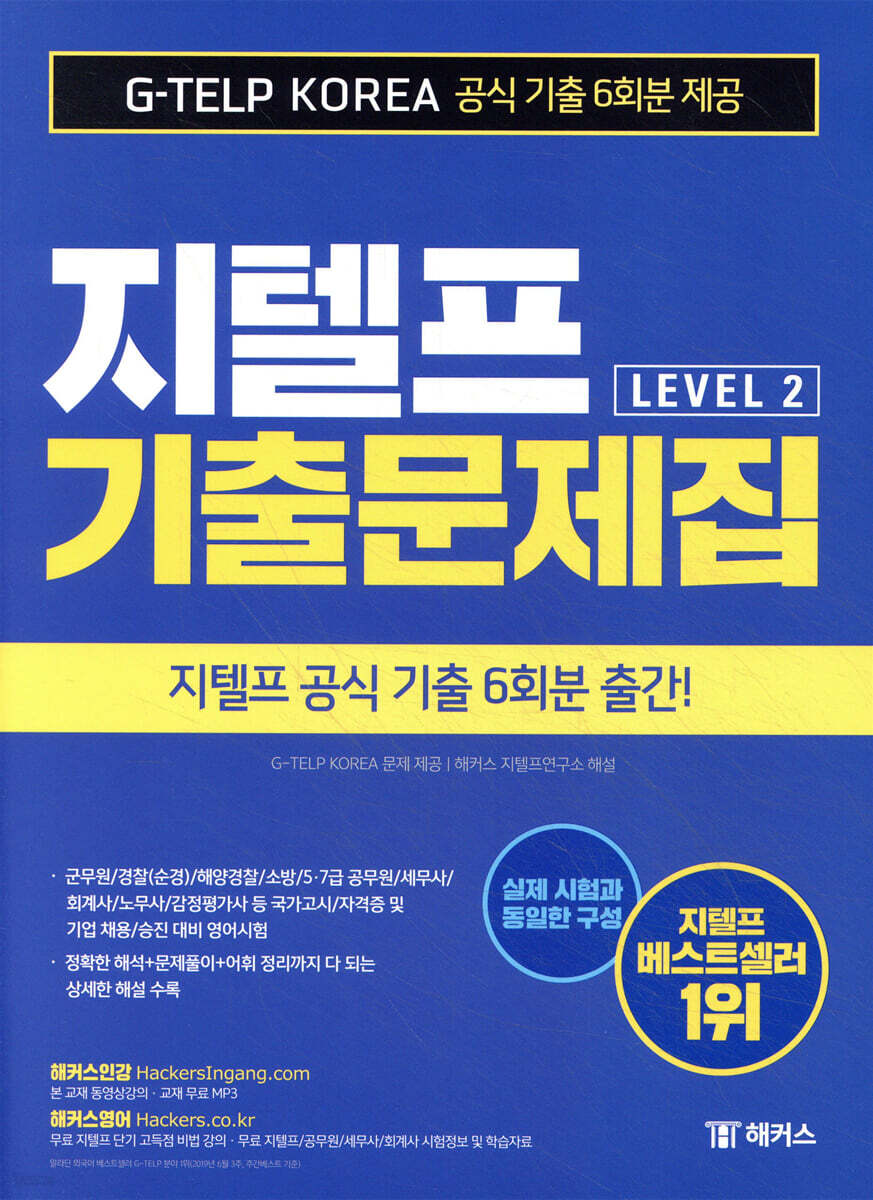 해커스 지텔프 기출문제집 G-TELP Level. 2