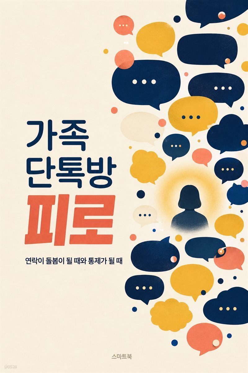 가족 단톡방 피로