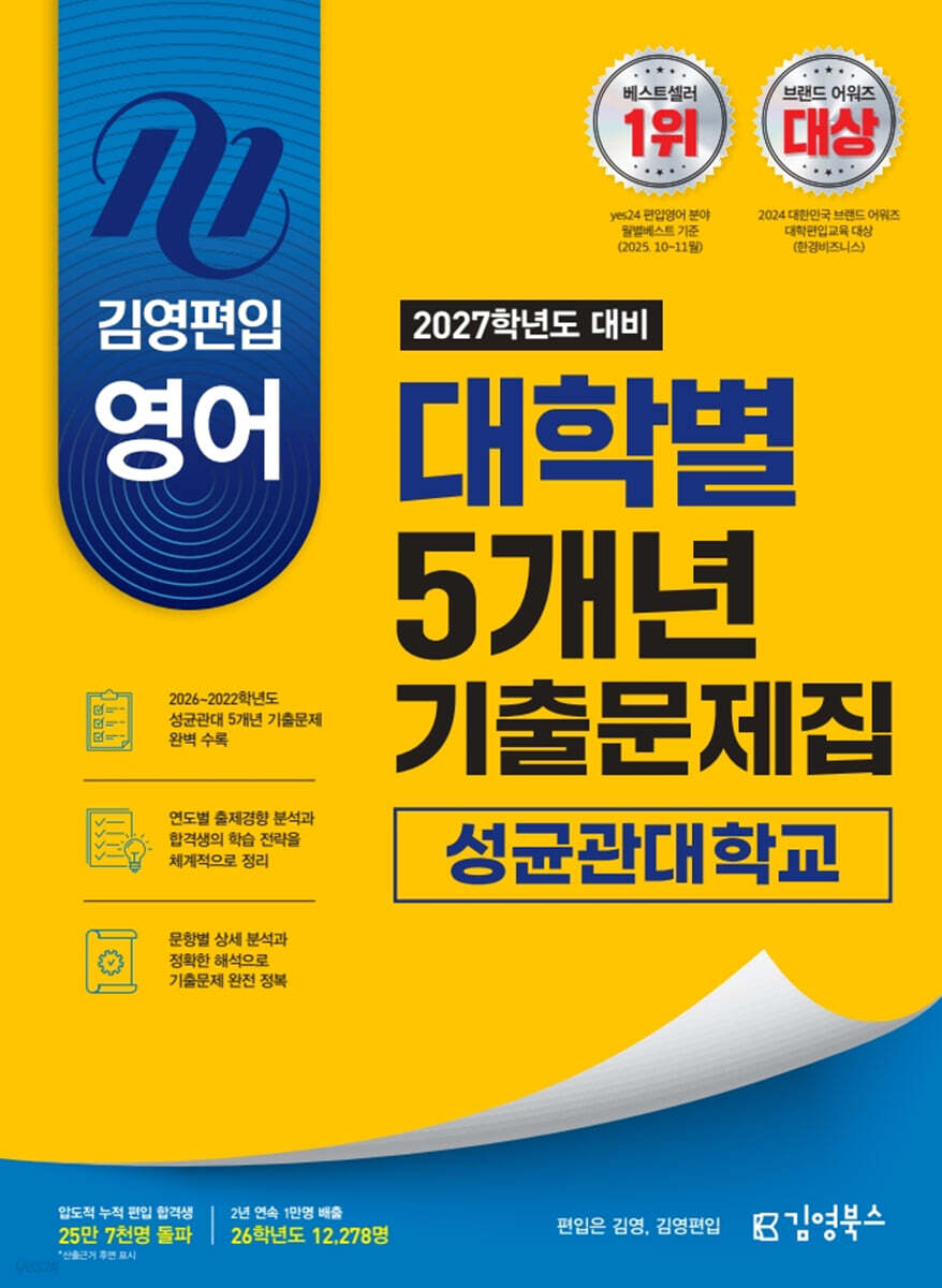 2027 김영편입 영어 대학별 5개년 기출문제집 : 성균관대학교