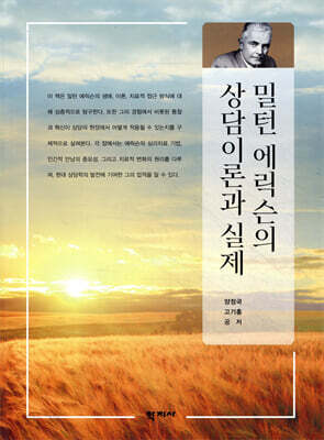 밀턴 에릭슨의 상담이론과 실제