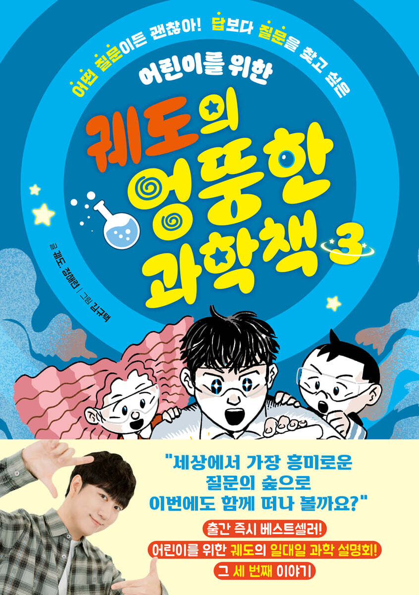 궤도의 엉뚱한 과학책 3