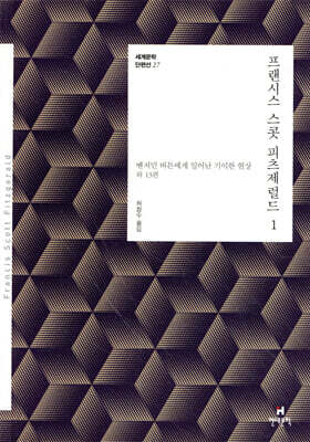 프랜시스 스콧 피츠제럴드 1