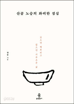 산골 노승의 화려한 점심