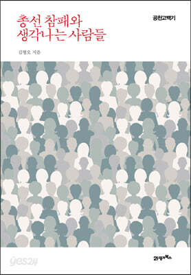 총선 참패와 생각나는 사람들