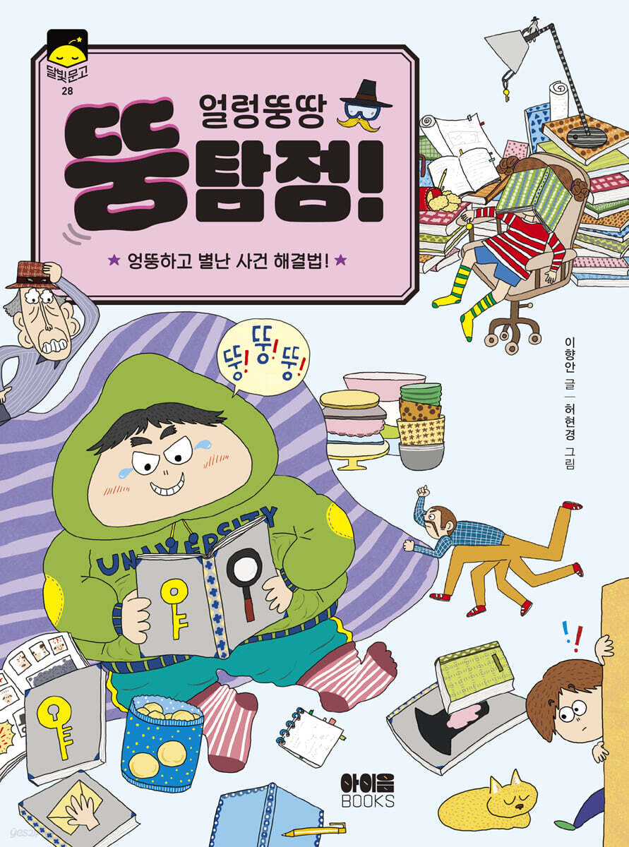 얼렁뚱땅 뚱탐정