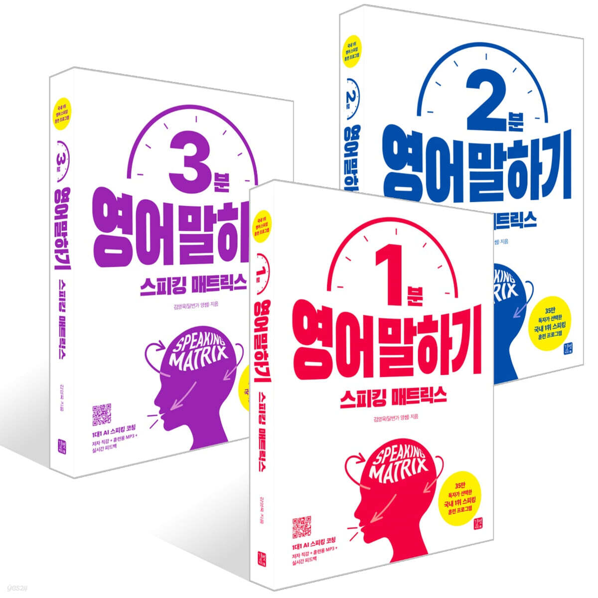 스피킹 매트릭스 영어 말하기 세트 : 1분+2분+3분
