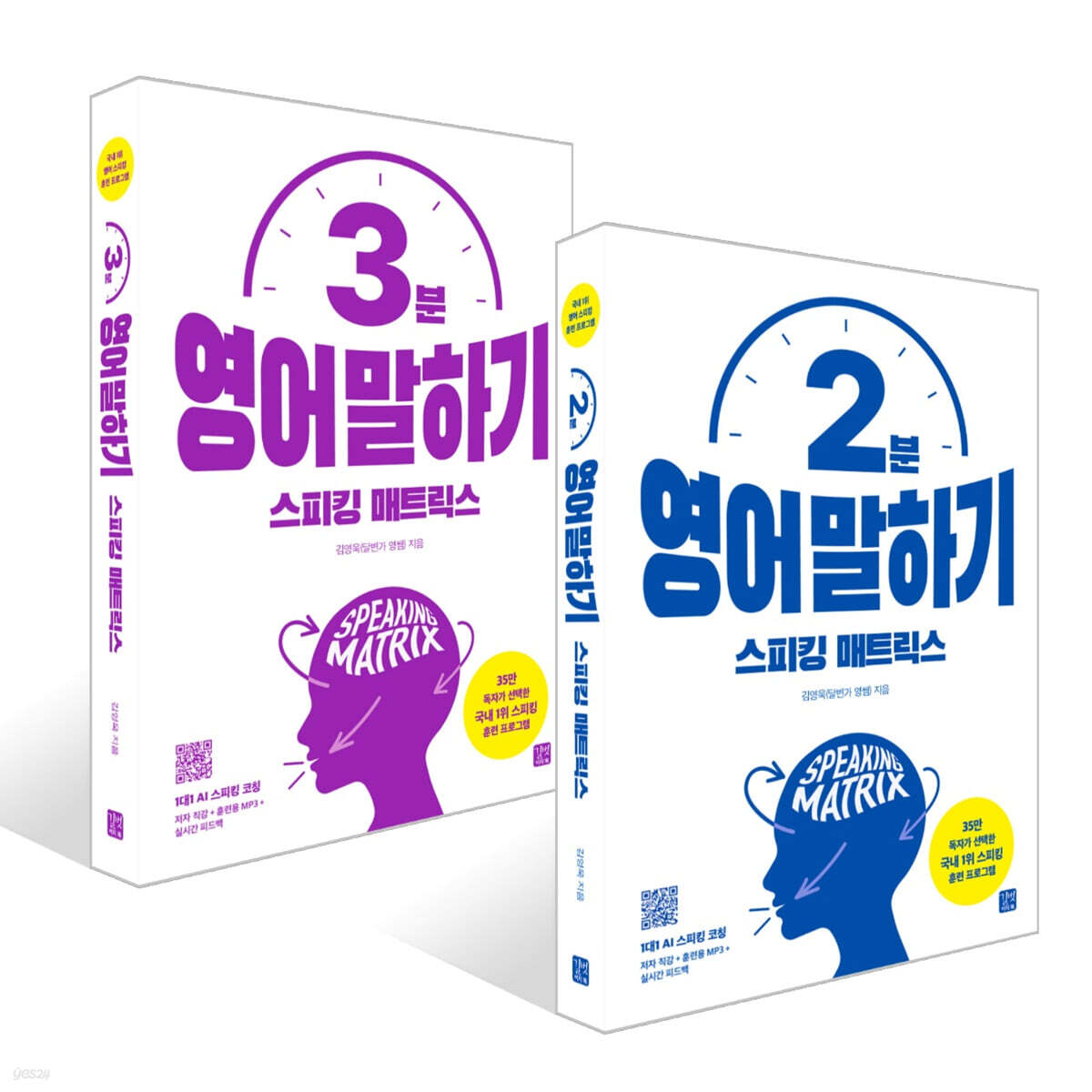 스피킹 매트릭스 2분 + 3분 영어 말하기 세트