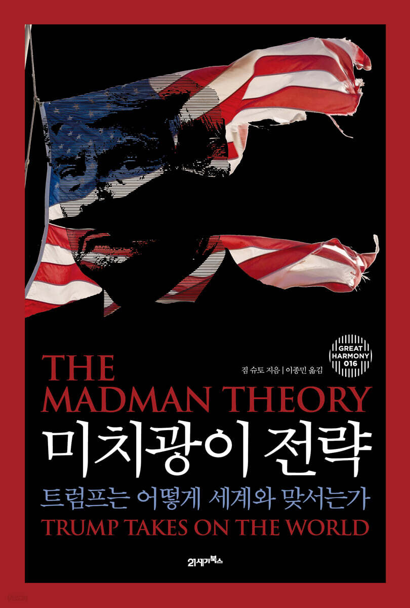미치광이 전략