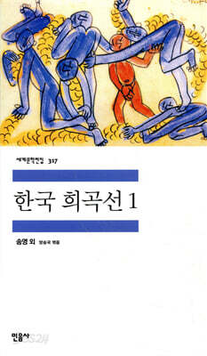 한국 희곡선 1