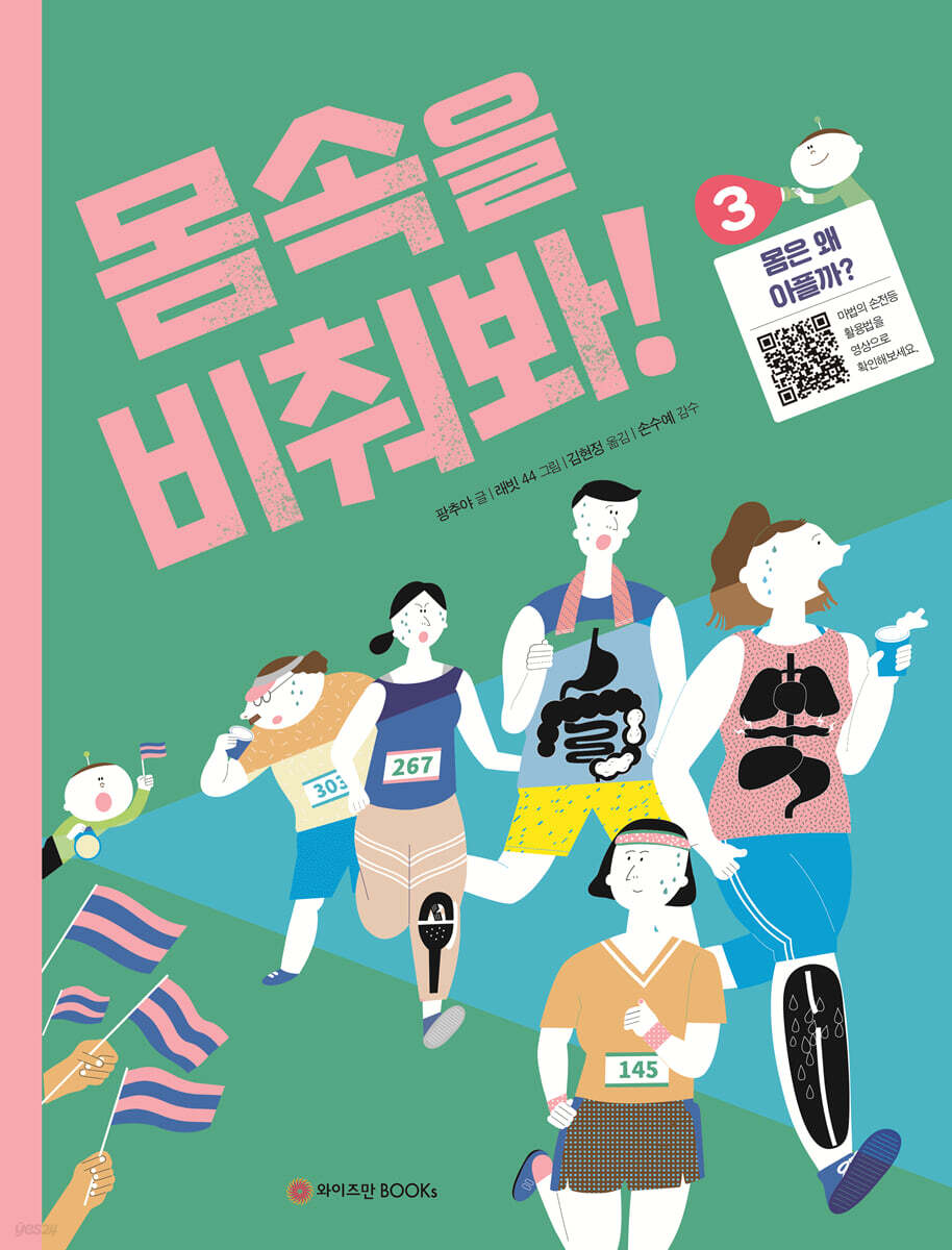 몸속을 비춰봐! 3. 몸은 왜 아플까?