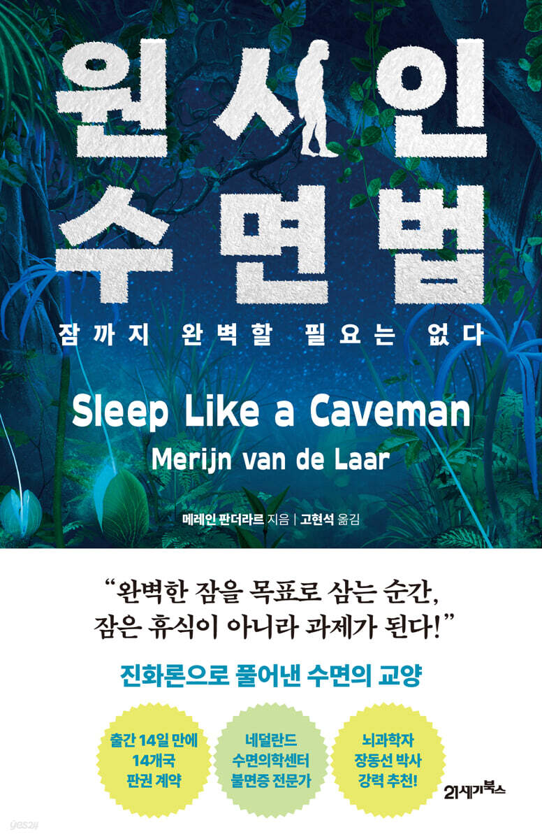 원시인 수면법