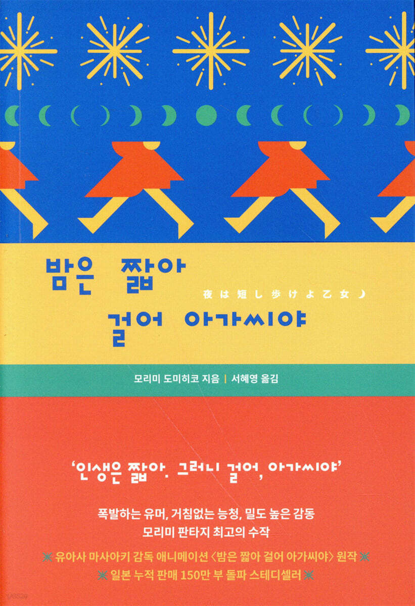밤은 짧아 걸어 아가씨야