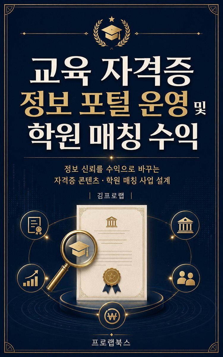 교육 자격증 정보 포털 운영 및 학원 매칭 수익