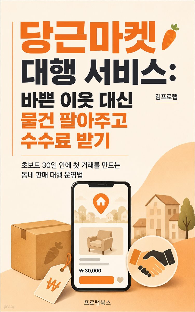당근마켓 대행 서비스 바쁜 이웃 대신 물건 팔아주고 수수료 받기