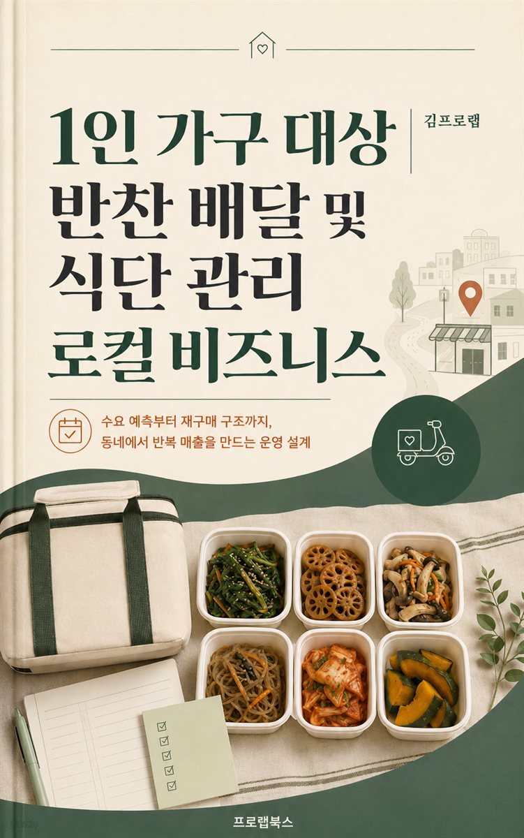 1인 가구 대상 반찬 배달 및 식단 관리 로컬 비즈니스