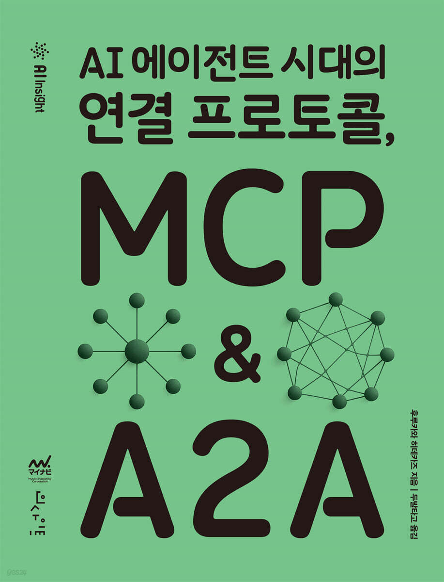 AI 에이전트 시대의 연결 프로토콜, MCP & A2A