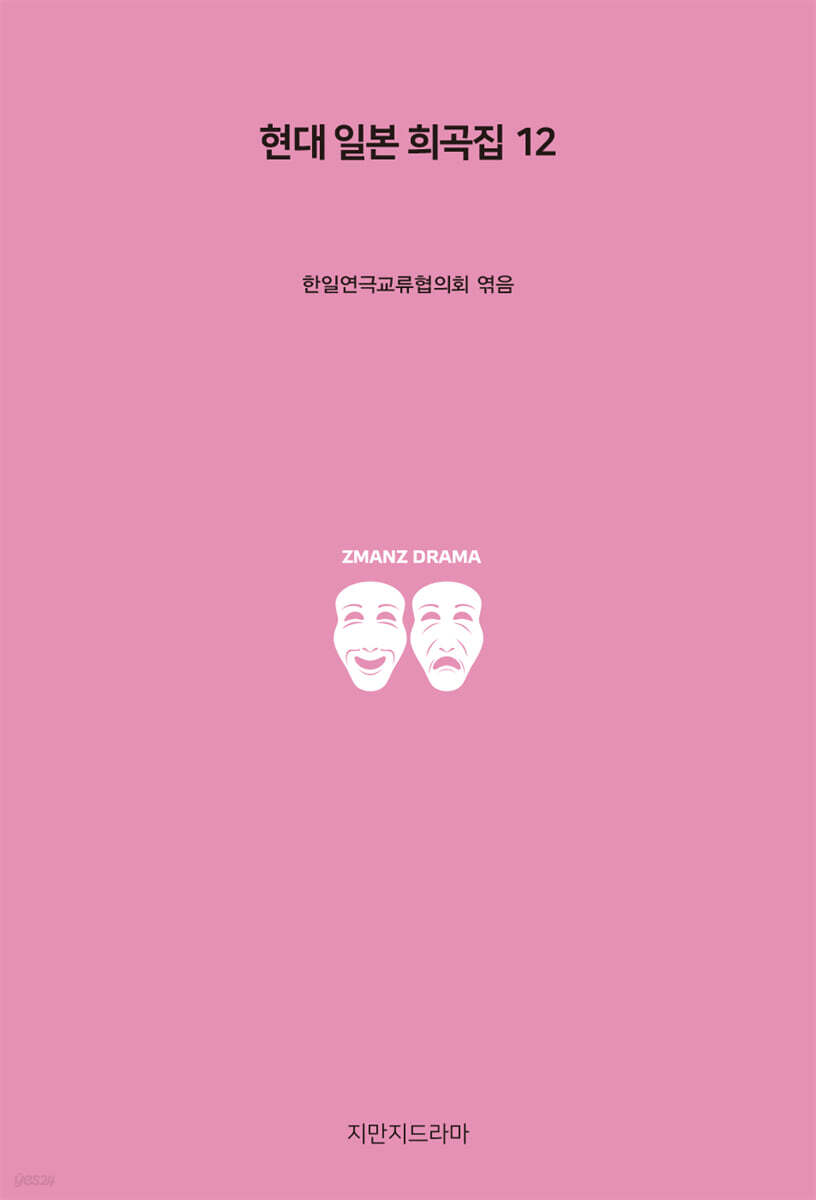 현대 일본 희곡집 12