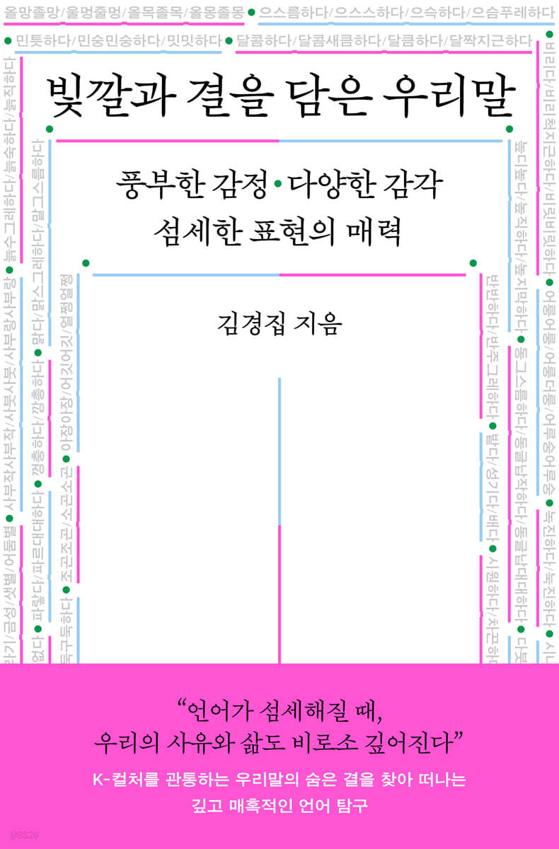 빛깔과 결을 담은 우리말