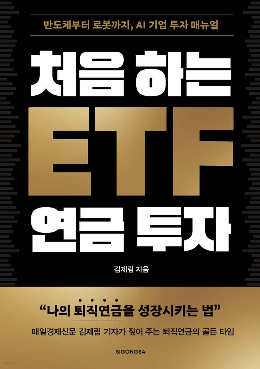 처음 하는 ETF 연금 투자