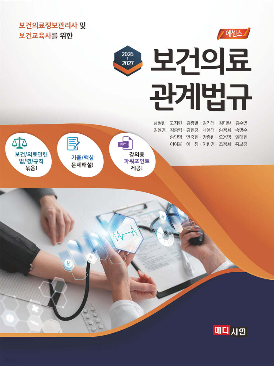 2026~2027 에센스 보건의료 관계법규
