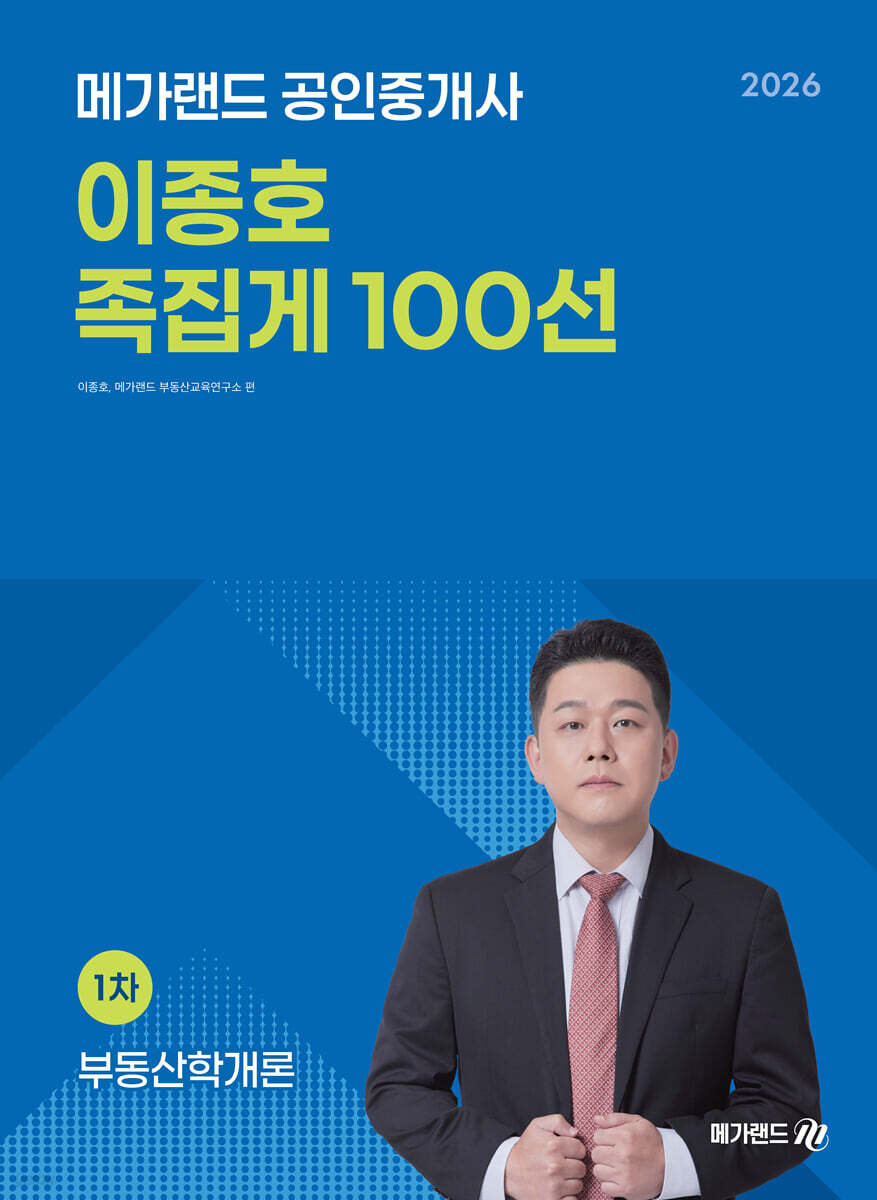 2026 메가랜드 공인중개사 이종호 부동산학개론 족집게 100선