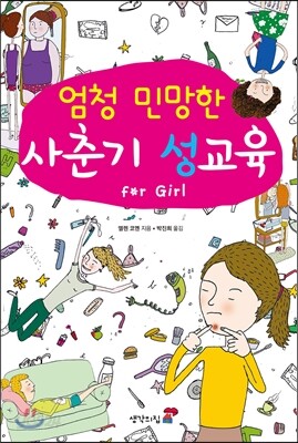 엄청 민망한 사춘기 성교육