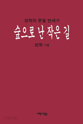 숲으로 난 작은 길