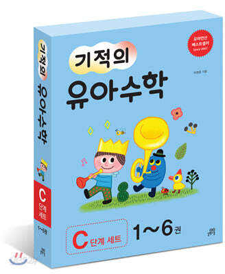 기적의 유아수학 C단계 세트
