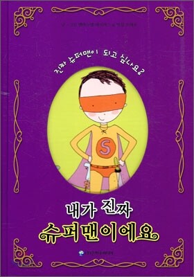 내가 진짜 슈퍼맨이에요
